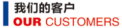 我们的客户.jpg